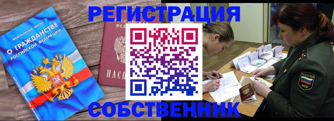 прописка от собственника в Советске